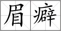 眉癖