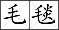 毛毯