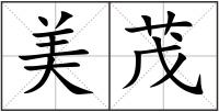 美茂