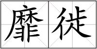 靡徙