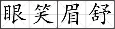 眼笑眉舒