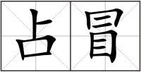 占冒