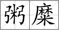 粥糜