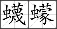 蠛蠓