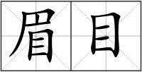 眉目
