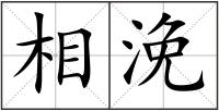 相浼