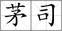 茅司