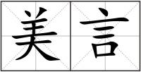 美言