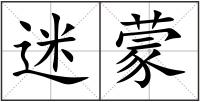 迷蒙