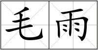 毛雨