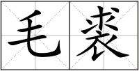 毛裘