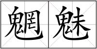 魍魅