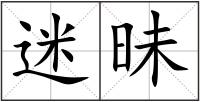 迷昧