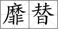 靡替