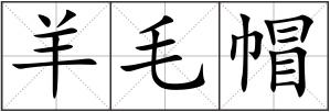 羊毛帽