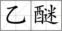 乙醚