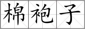 棉袍子