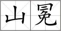 山冕