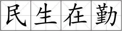 民生在勤
