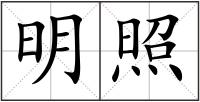 明照