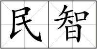 民智