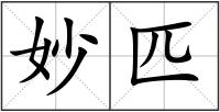 妙匹