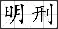 明刑