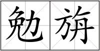 勉旃