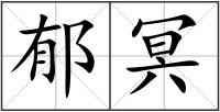 郁冥