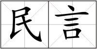 民言