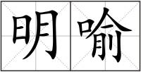 明喻