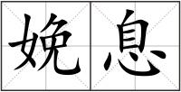 娩息