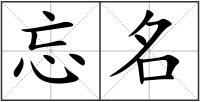 忘名