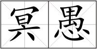 冥愚