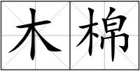 木棉
