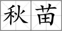 秋苗