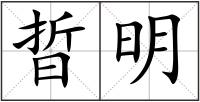 晢明