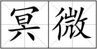 冥微