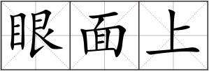 眼面上