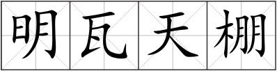 明瓦天棚