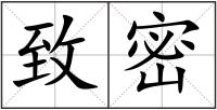 致密