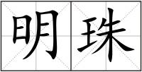明珠