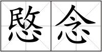 愍念