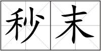 秒末