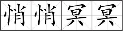 悄悄冥冥