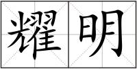 耀明