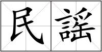 民謡