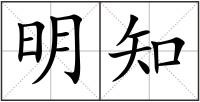 明知