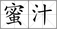 蜜汁