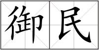 御民